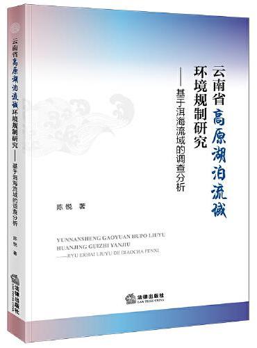 云南省高原湖泊流域环境规制研究：基于洱海流域的调查分析