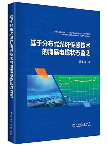 基于分布式光纤传感技术的海底电缆状态监测