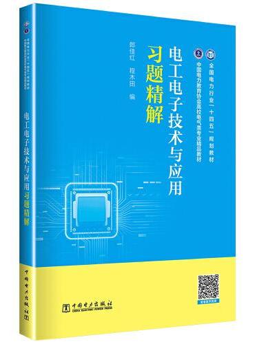 电工电子技术与应用习题精解