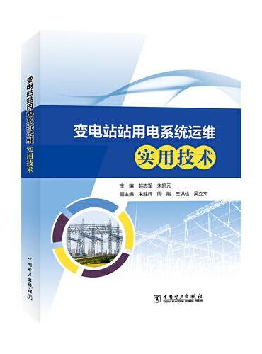 变电站站用电系统运维实用技术