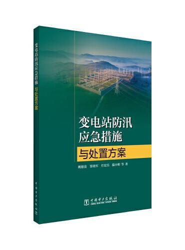 变电站防汛应急措施与处置方案