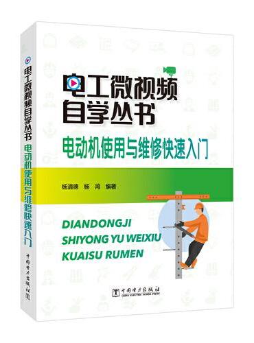 电工微视频自学丛书 电动机使用与维修快速入门