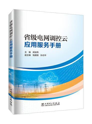 省级电网调控云应用服务手册