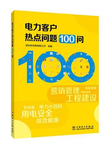 电力客户热点问题100问