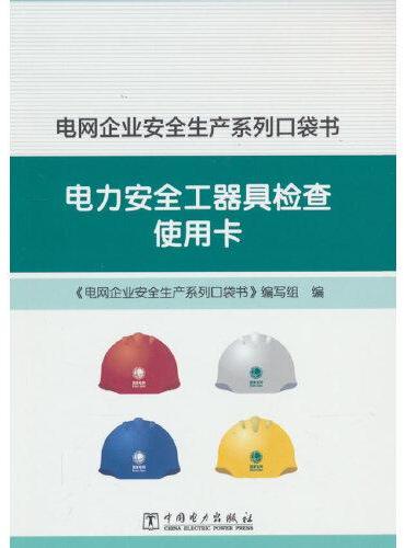 电网企业安全生产系列口袋书 电力安全工器具检查使用卡