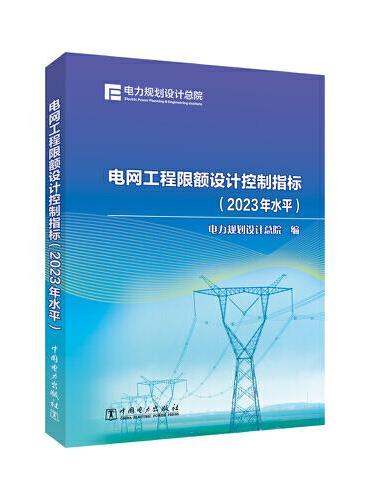 电网工程限额设计控制指标（2023年水平）