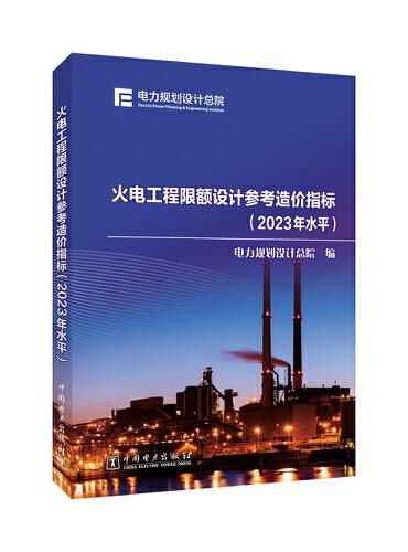 火电工程限额设计参考造价指标（2023年水平）