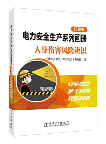 电力安全生产系列画册（口袋书）    人身伤害风险辨识