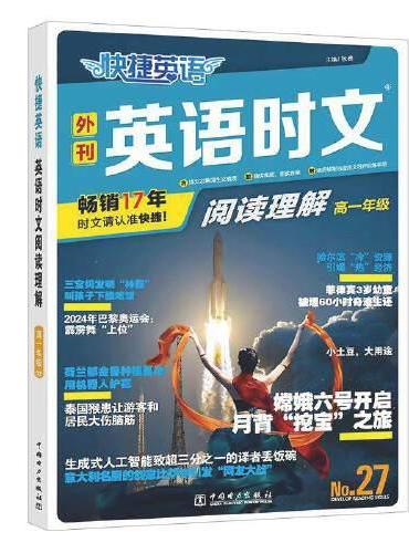 快捷英语 英语时文阅读理解 高一年级 27期