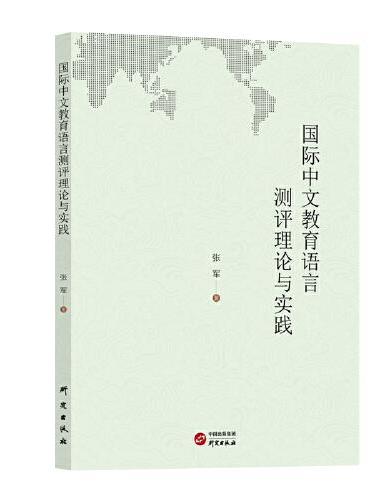 国际中文教育的语言测评理论与实践