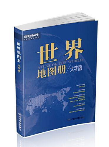 2024年新版世界地图册 大字版全彩印刷中英文对照