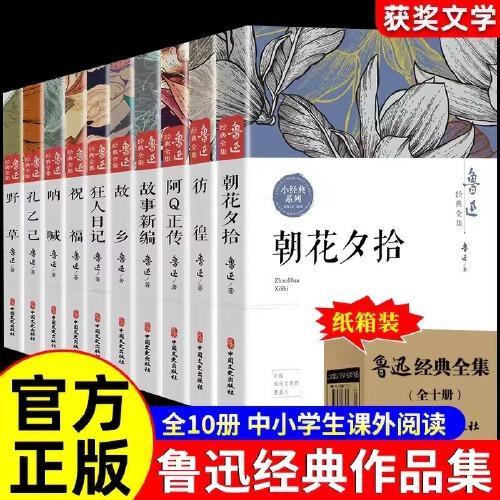 【全套10册装】鲁迅经典全集 六七年级书初中课外阅读书籍 朝花夕拾狂人日记故乡呐喊彷徨阿Q正传孔乙己小说经典作品集杂文集