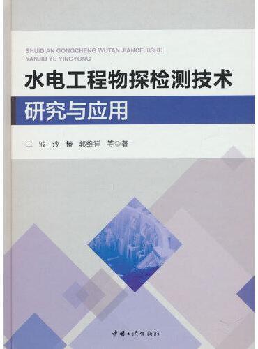 水电工程物探检测技术研究与应用