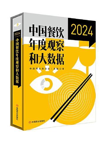 中国餐饮年度观察和大数据.2024