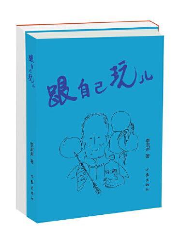 跟自己玩儿（侯宝林名作《夜行记》原创作者的岁月回忆 中国“讽刺漫画”开创者文+图精选集）