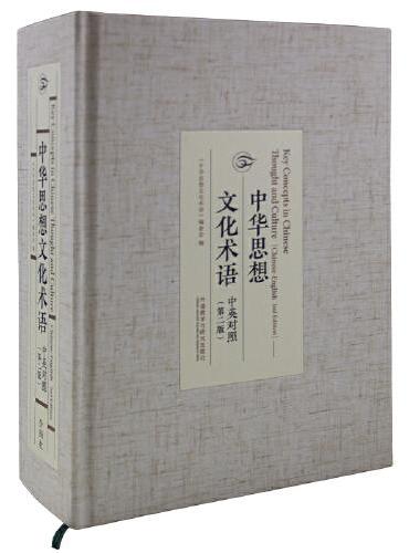 中华思想文化术语（中英对照）：第二版