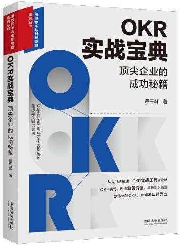 OKR实战宝典：顶尖企业的成功秘籍（目标与关键成果法实战宝典）（组织变革与创新管理系列丛书）