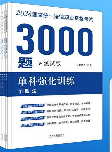 2024国家统一法律职业资格考试3000题：单科强化训练（拓朴测试版）