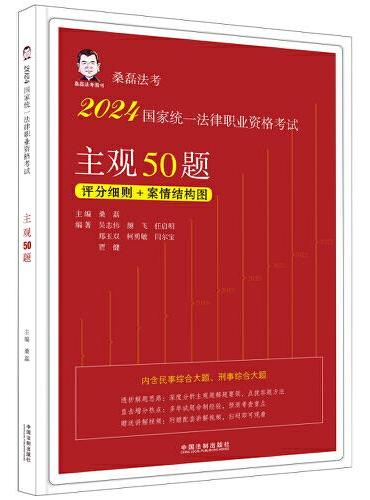 2024国家统一法律职业资格考试主观50题（桑磊法考）