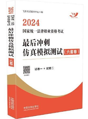 2024国家统一法律职业资格考试最后冲刺仿真模拟测试（六套卷）（飞跃版）