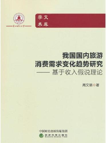 我国国内旅游消费需求变化趋势研究--基于收入假说理论