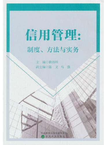 信用管理：制度、方法与实务