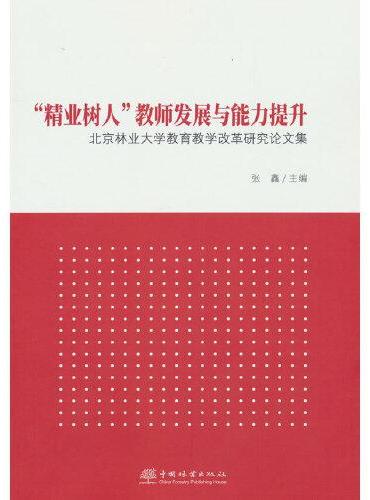 精业树人教师发展与能力提升（北京林业大学教育教学改革研究论文集）