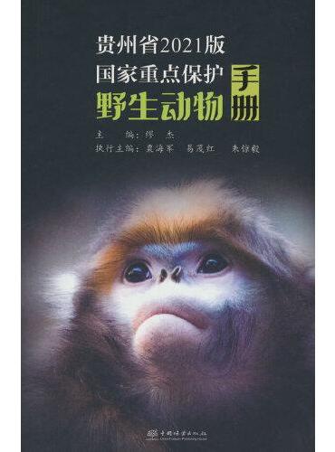 贵州省2021版国家重点保护野生动物手册（精）