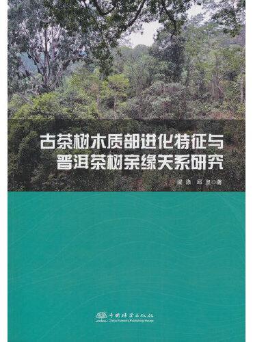 古茶树木质部进化特征与普洱茶树亲缘关系研究