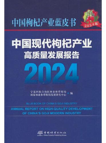 中国现代枸杞产业高质量发展报告（2024）/中国枸杞产业蓝皮书