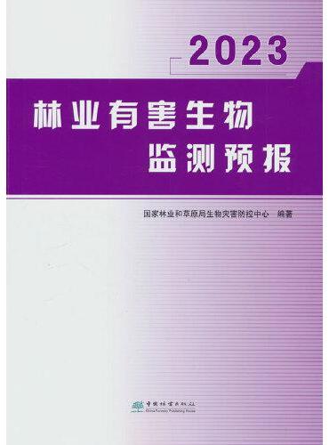 林业有害生物监测预报（2023）