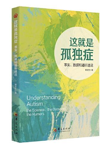 这就是孤独症：事实、数据和道听途说