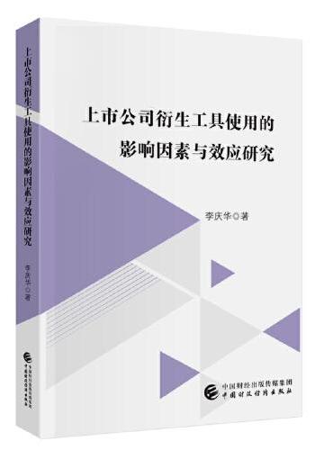 上市公司衍生工具使用的影响因素与效应研究