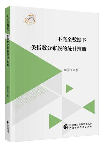 不完全数据下一类指数分布族的统计推断