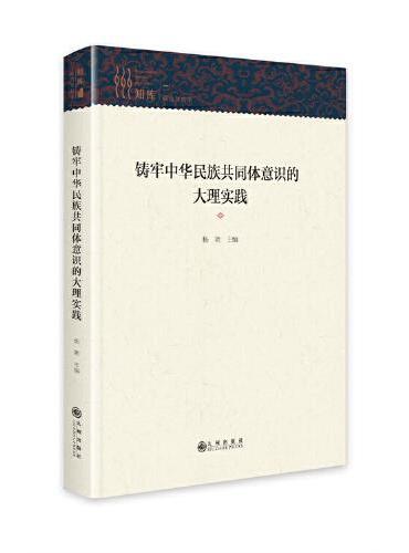 铸牢中华民族共同体意识的大理实践