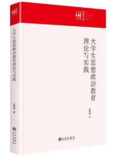 大学生思想政治教育理论与实践