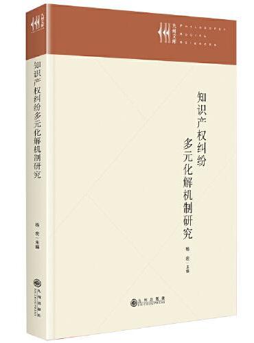 知识产权纠纷多元化解机制研究