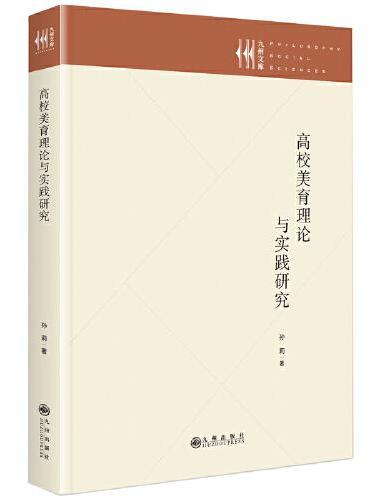 高校美育理论与实践研究