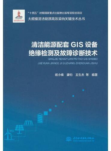 清洁能源配套GIS设备绝缘检测及故障诊断技术（大规模清洁能源高效消纳关键技术丛书）