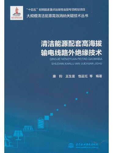 清洁能源配套高海拔输电线路外绝缘技术（大规模清洁能源高效消纳关键技术丛书）