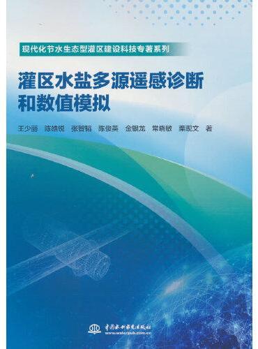 灌区水盐多源遥感诊断和数值模拟（现代化节水生态型灌区建设科技专著系列）