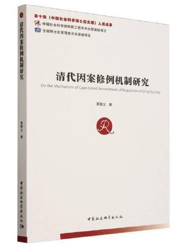 清代因案修例机制研究