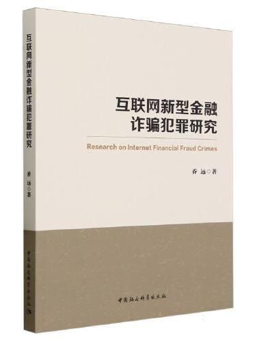 互联网新型金融诈骗犯罪研究