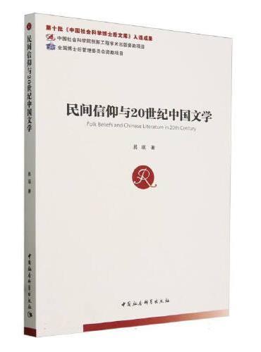 民间信仰与20世纪中国文学