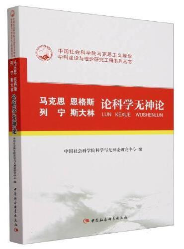 马克思恩格斯列宁斯大林论科学无神论