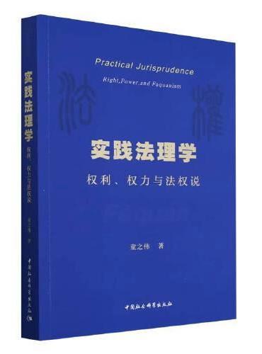 实践法理学：权利、权力与法权说