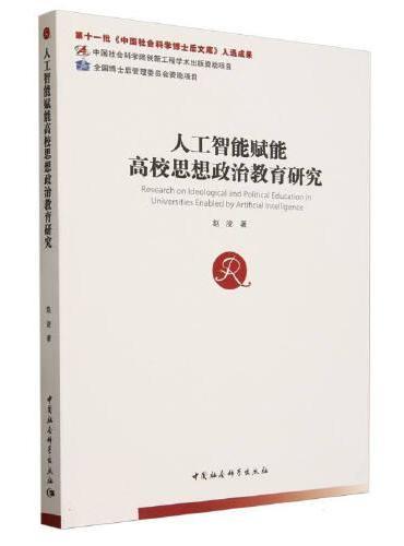 人工智能赋能高校思想政治教育研究