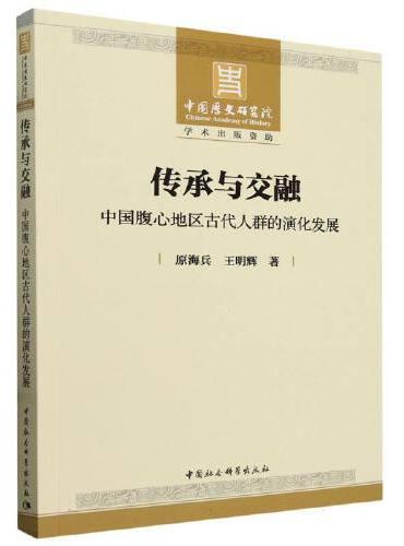 传承与交融：中国腹心地区古代人群的演化发展