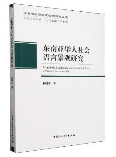 东南亚华人社会语言景观研究