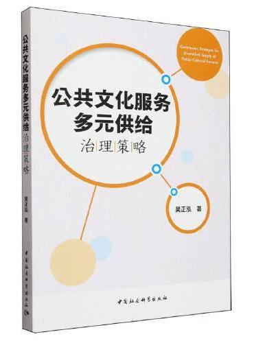 公共文化服务多元供给治理策略